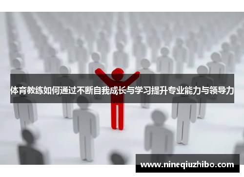 体育教练如何通过不断自我成长与学习提升专业能力与领导力